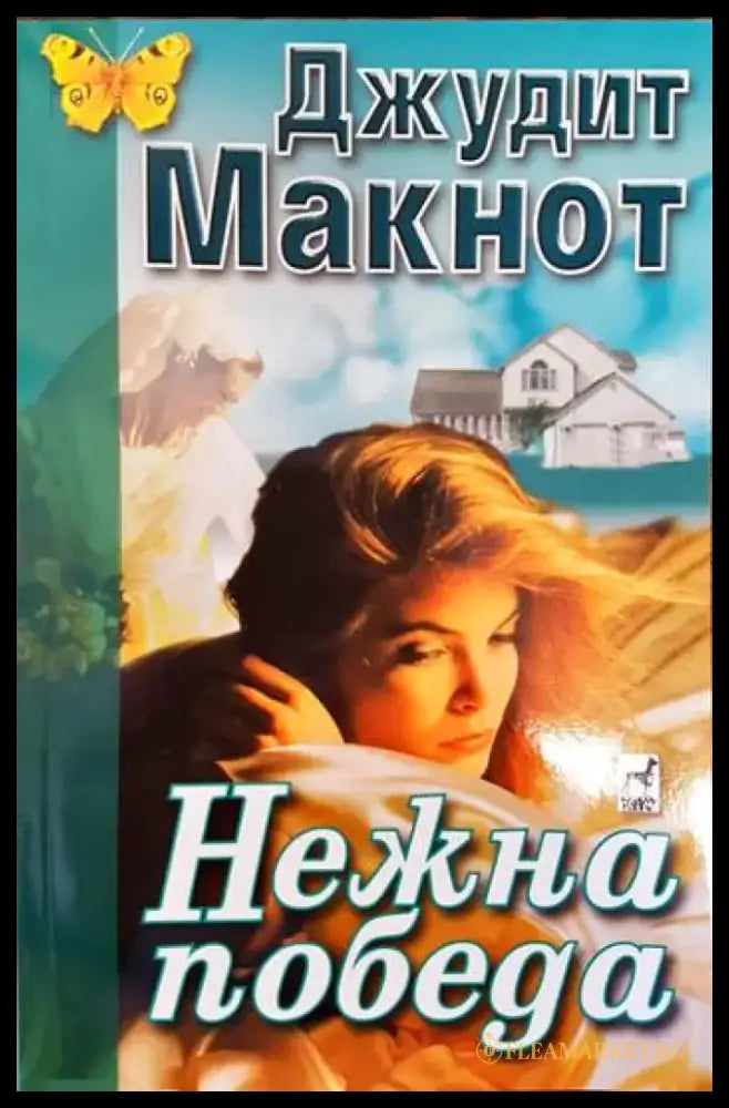 Нежна победа - Книги