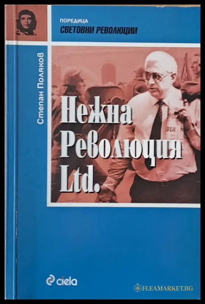Нежна революция Ltd. (533) - Книга