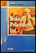 Нежна революция Ltd. - Книги