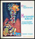 Незнаен юнак (352106261305) - Ран Босилек (художник: Иван Димов) - Книга