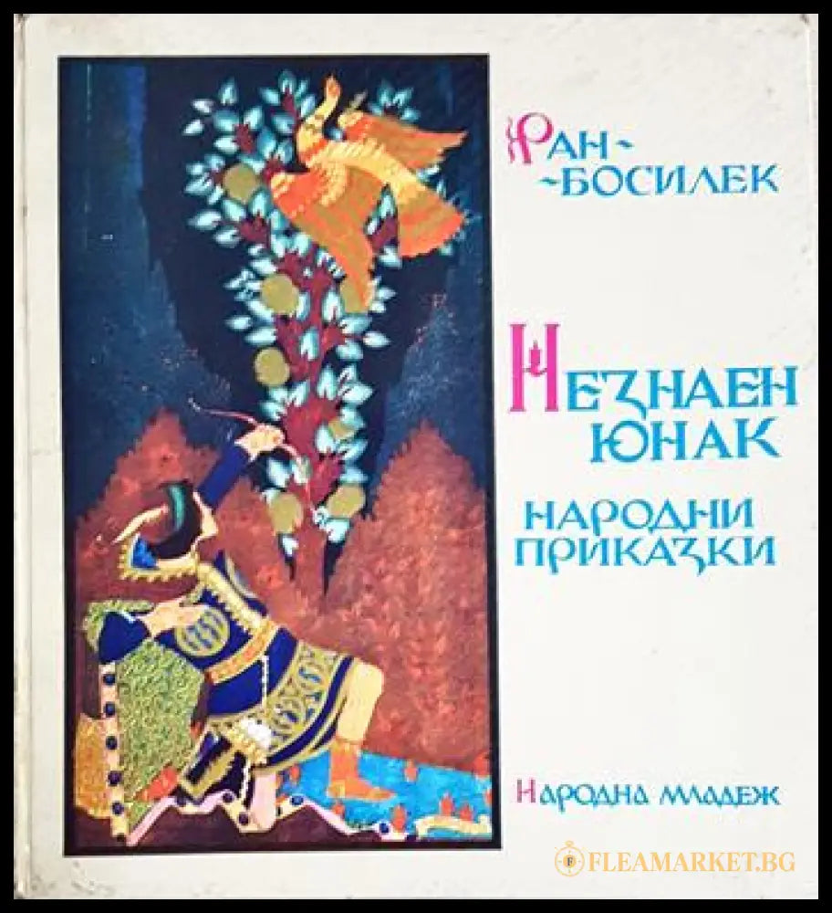Незнаен юнак (352106261305) - Ран Босилек (художник: Иван Димов) - Книга