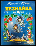 Незнайка на Луне - Книги