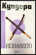 Незнанието (131) - Книга