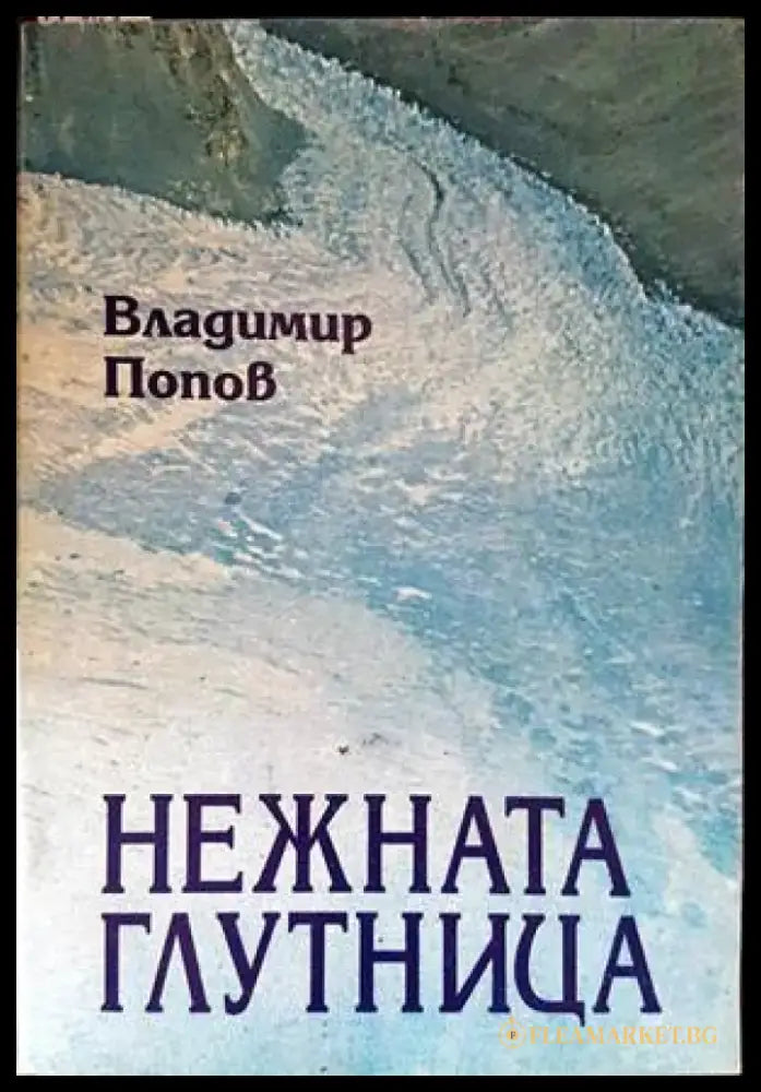 Нежната глутница - Книги