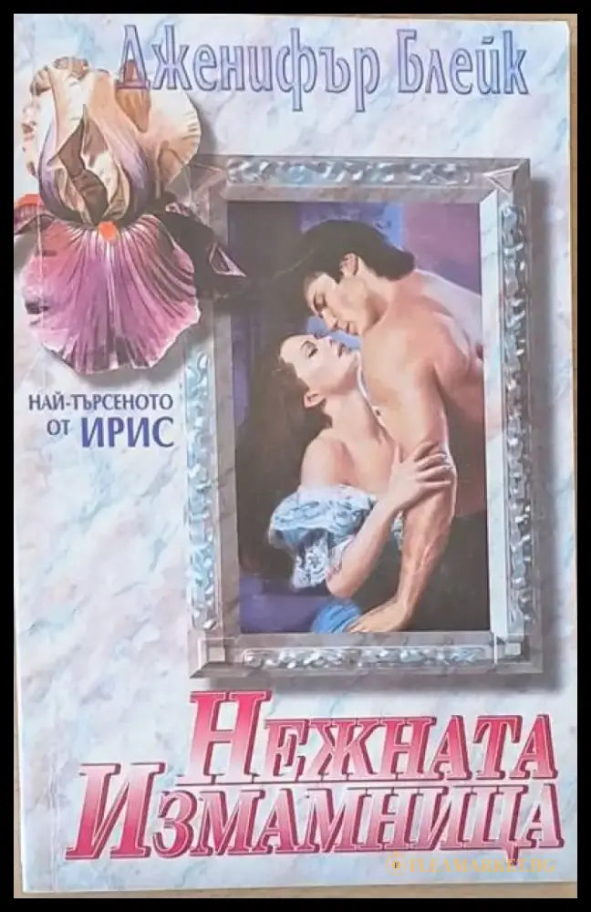 Нежната измамница - Книги