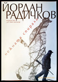 нежната спирала - Книги