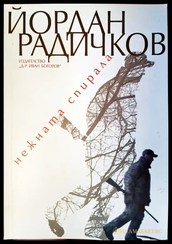 нежната спирала - Книги
