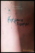 Нежната спирала-ЙР - Книга