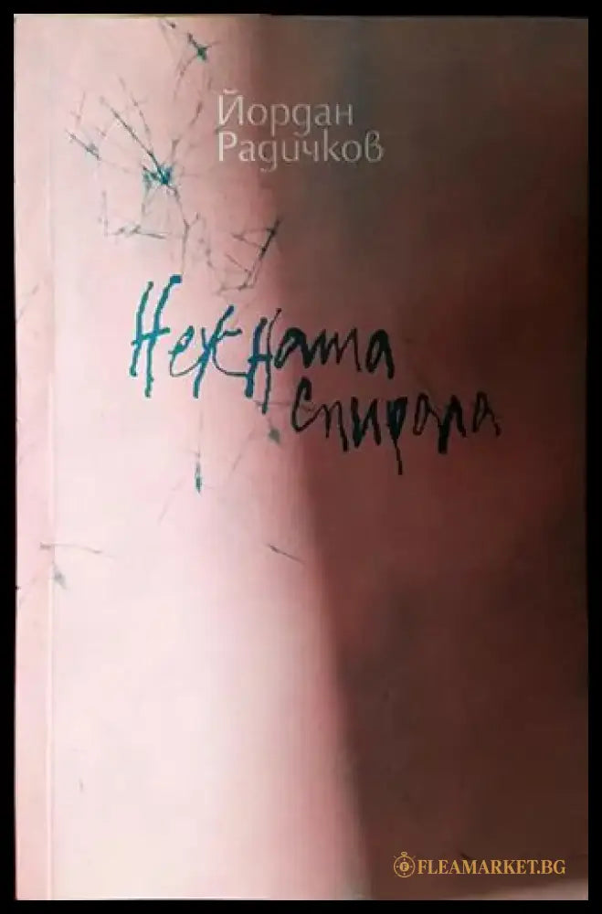 Нежната спирала-ЙР - Книга