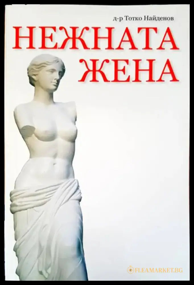 Нежната жена - Книги