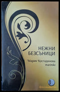 Нежни безсъници - Книги