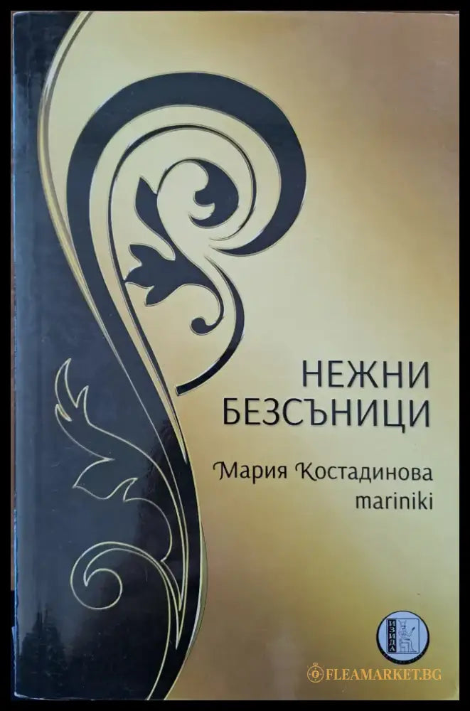 Нежни безсъници - Книги
