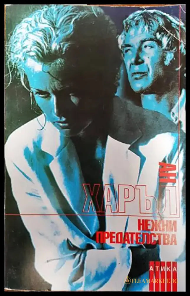Нежни предателства - Книги