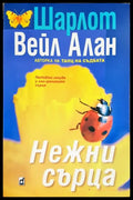 Нежни сърца - Книга