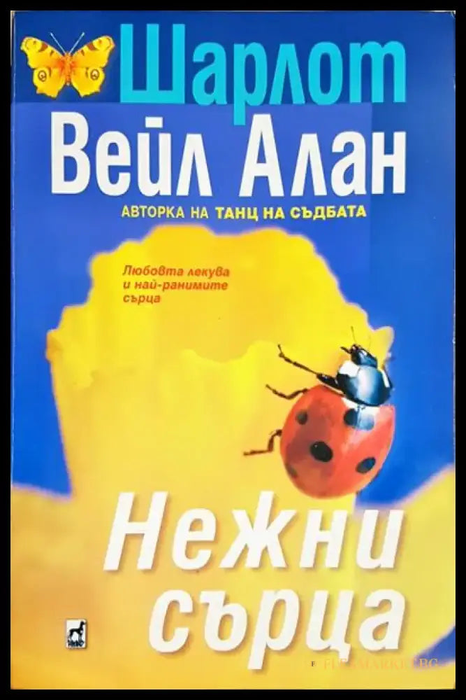 Нежни сърца - Книга
