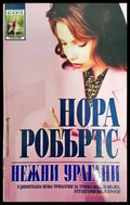 Нежни урагани (1072) - Книга