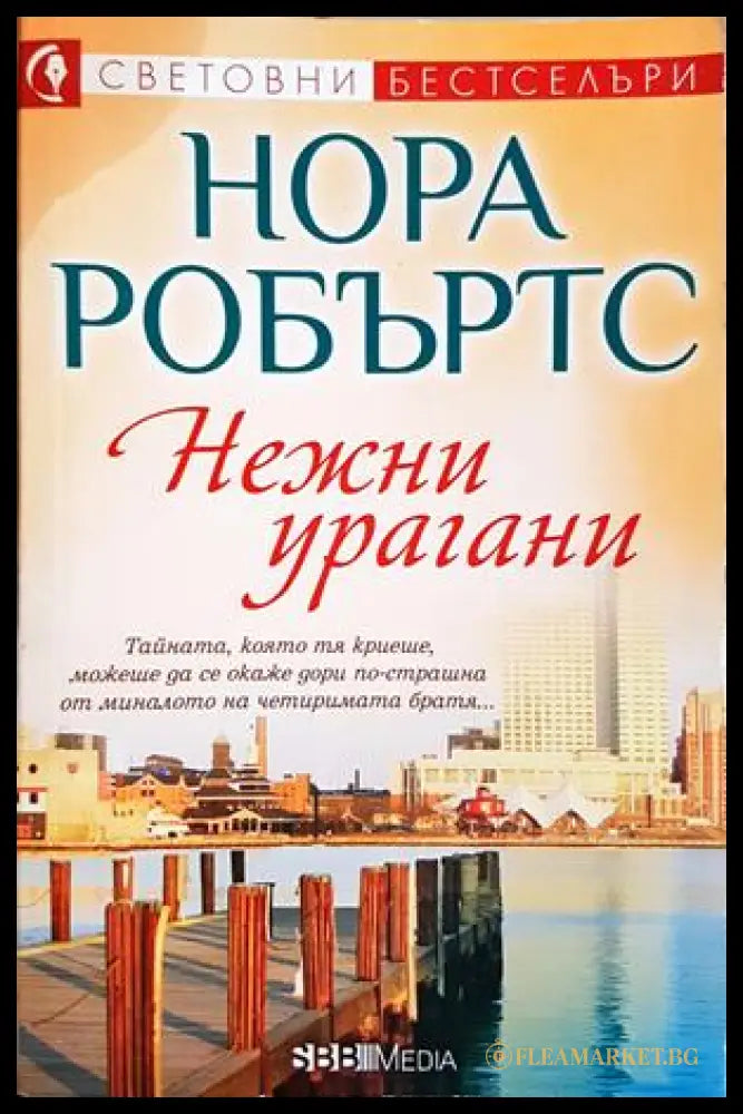 Нежни урагани (272005261211) - Нора Робъртс - Книга