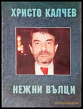 Нежни вълци - Книга