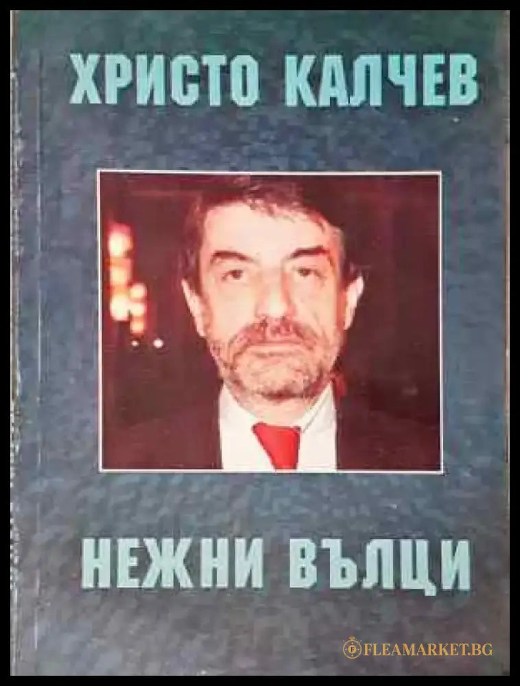 Нежни вълци - Книга