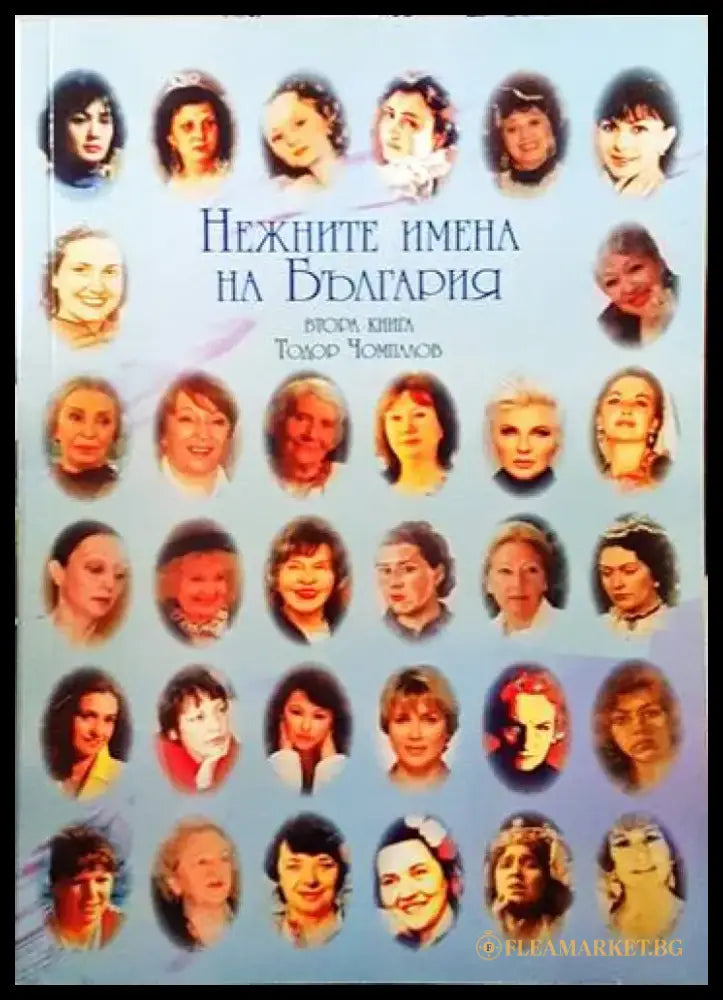 Нежните имена на България. Втора книга - Книги