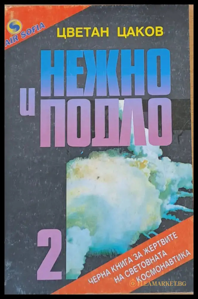 Нежно и подло 2 - Книги
