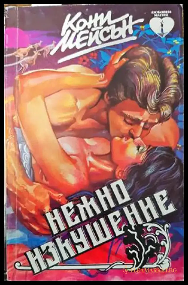 Нежно изкушение - Книги