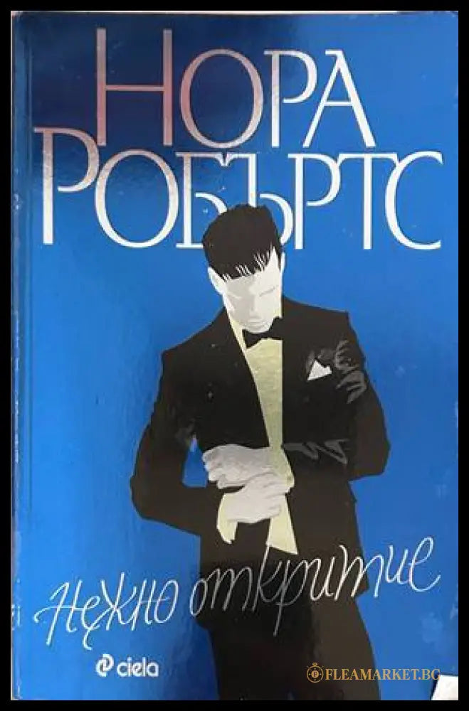 Нежно откритие - Нора Робъртс