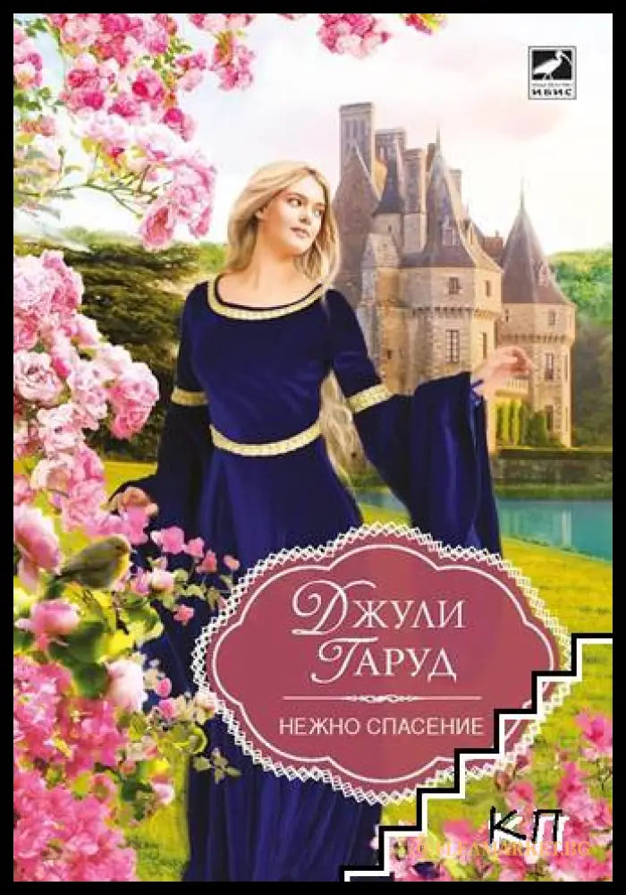 Корица на книгата Нежно спасение от Джули Гаруд