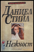 Нежност - Книги