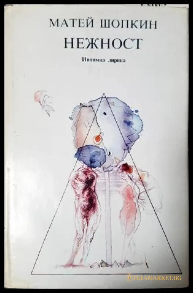 Нежност: Интимна лирика (331806261414) - Матей Шопкин - Книга