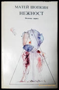 Нежност: Интимна лирика (331806261414) - Матей Шопкин - Книга