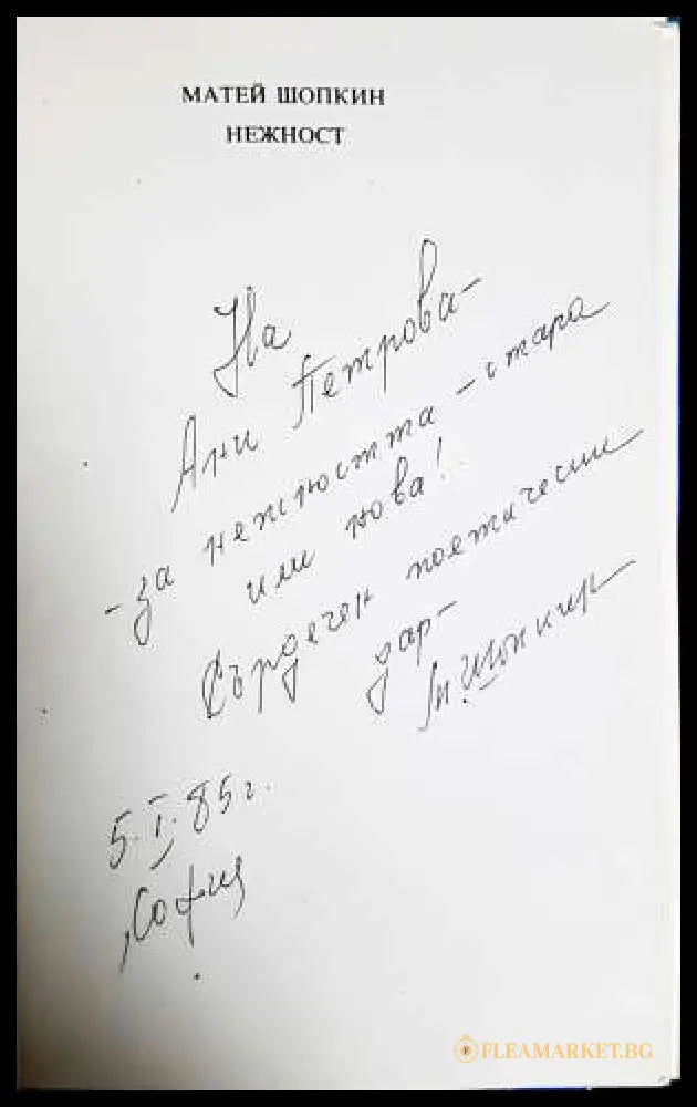 Нежност: Интимна лирика (331806261414) - Матей Шопкин - Книга