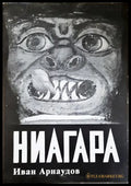 Ниагара - корица