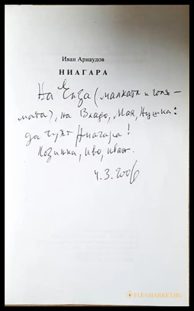 Ниагара - автограф