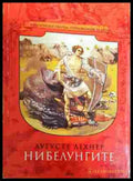 Нибелунгите Част 1 - Аугусте Лехнер