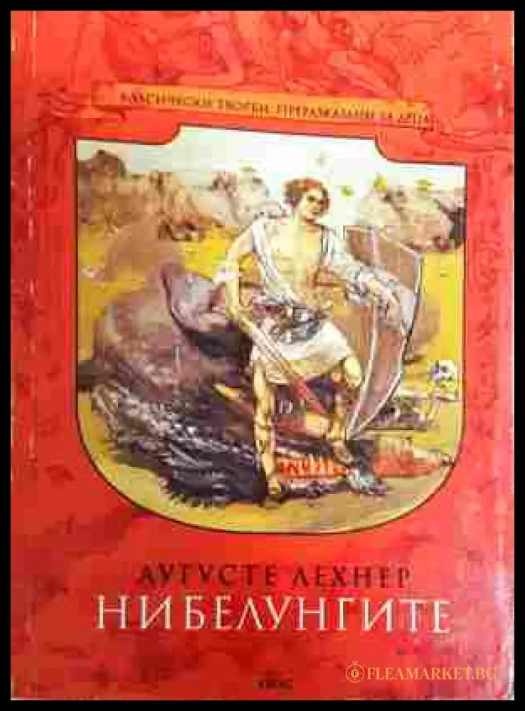 Нибелунгите Част 1 - Аугусте Лехнер
