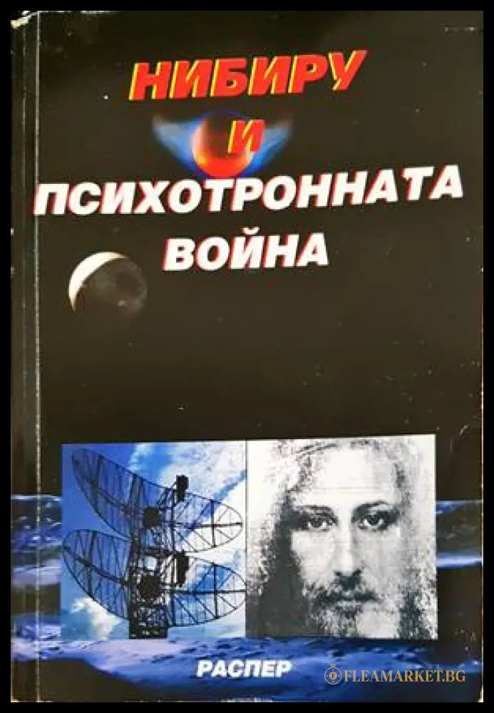 Нибиру и психотронната война - Пламен Григоров