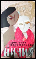 Ничия - Христина Панджаридис (3722) - Книга