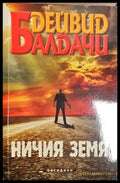 Ничия земя - Дейвид Балдачи (4820) - Книга