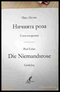 Ничията роза (242107261412) - Паул Целан - Книга
