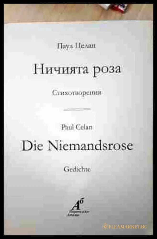 Ничията роза (242107261412) - Паул Целан - Книга