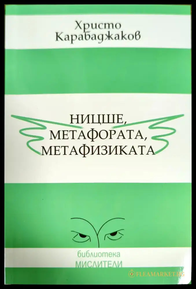 Ницше метафората метафизиката - Книги
