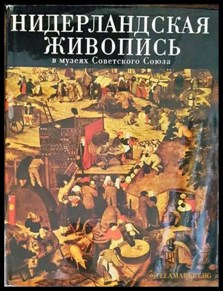 Нидерландская живопись XV-XVI веков в музеях Советского Союза - Книги