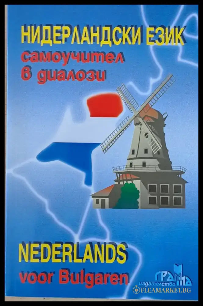 Нидерландски език - самоучител в диалози (Nederlands voor Bulgaren) - Книги
