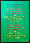 Нидерландско-български речник / Българско-нидерландски речник (630) - Книга