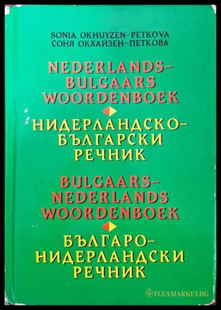 Нидерландско-български речник / Българско-нидерландски речник (630) - Книга