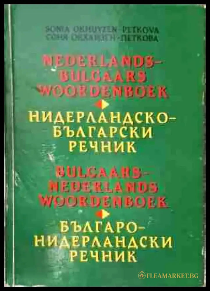 Нидерландско-български речник / Българско-нидерландски речник - Много добро - Книги