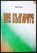 Ние българите (3951) - Книга