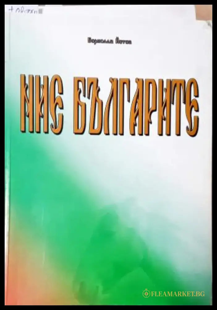 Ние българите (3951) - Книга