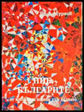 Ние българите от изконните корени към бъдното - Книги